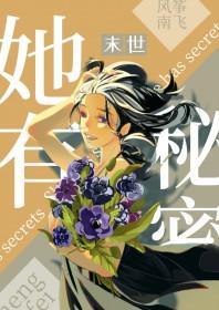她有个秘密