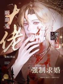 吸血鬼大人求放过漫画
