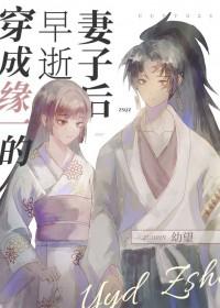 穿越成缘一