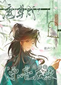 穿成魔尊以后