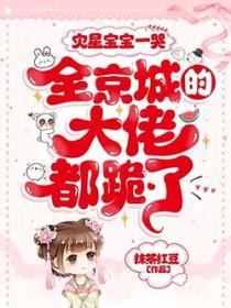 全京城的大佬都跪了全文免费阅读