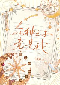 众神之子竟是我作者边巡