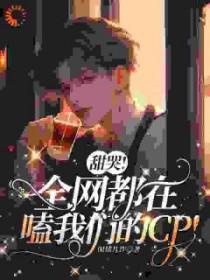 全网都在磕的cp