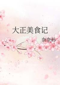 大正时代的美食