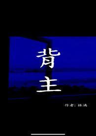 背主求荣的意思
