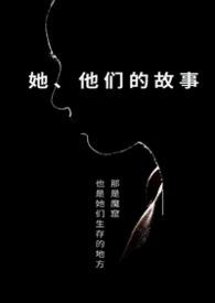 她和他们的故事网络剧