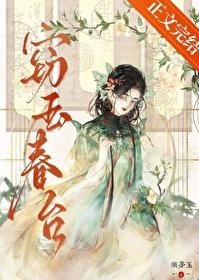 窃玉春台好看吗