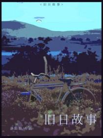旧日故事正确答案