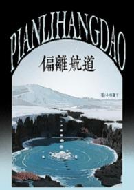 偏离航线的英文短语