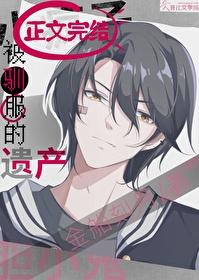 被驯服的遗产漫画免费下拉式观看