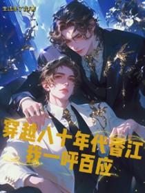 穿越80年代香江之赵雅芝