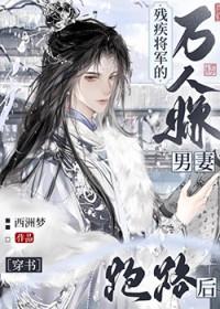残疾将军妾后