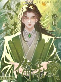 丞相太撩人