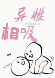 异性相吸同性相斥怎么反驳