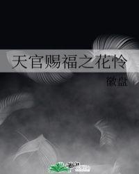 天官赐福之花怜同人