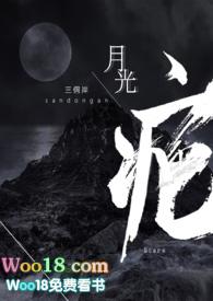 月光疤三侗岸