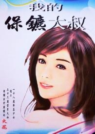 我的保镖是大叔
