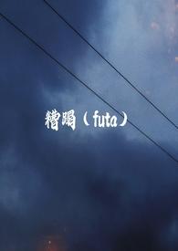 糟蹋扶她