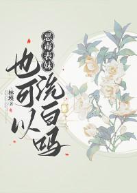 恶毒表妹后来成了
