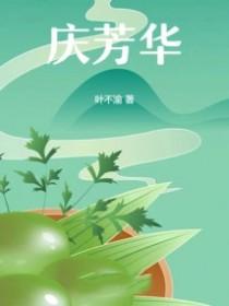 庆芳华原著全文