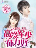 甜宠军婚萌妻好甜霸道军爷极致撩