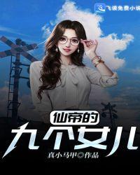 仙帝归来女儿已经4岁了