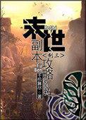 末世副本攻略 主攻