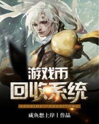 回收游戏币平台