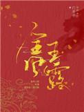 金风玉露txt白芥子免费