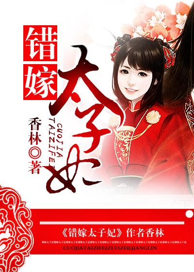 错嫁太子妃2全部答案