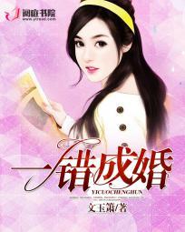 一错成婚嫁的如意郎