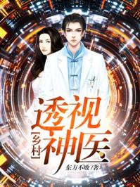 乡村透视神医林飞免费阅读