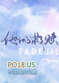 他的救赎by林惊羽