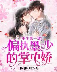 重生第一甜偏执墨少的掌中宝