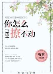 你怎么撩不动gl百度