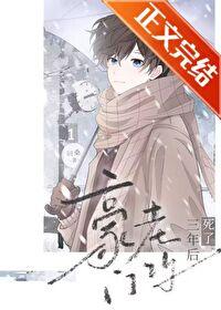 豪门老攻马上要挂掉了