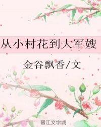 552. 第 552 章 从小村花到大军嫂
