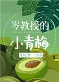 岑教授的小青梅76
