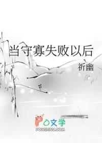当守寡失败以后祈幽全文免费阅读