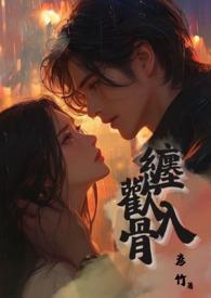 缠欢入骨(兄妹骨)笔趣阁