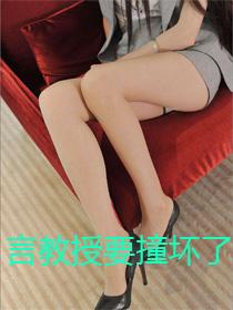 言教授要撞坏了出