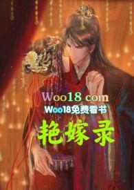 艳嫁录(1v1h双洁先婚后爱) 作者一只水豚