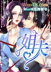 姐夫全文在线阅读