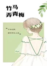 竹马弄青梅txt钟一漪