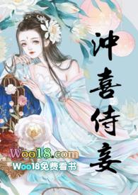 冲喜侍妾(古言1v1h)作者花想容