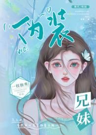 伪装兄妹 1v1