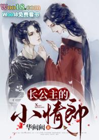 长公主的小情郎1v1h作者华阙阙