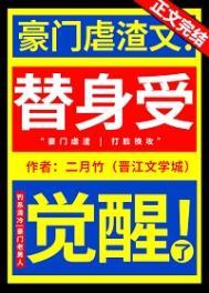 替身受觉醒了 二月竹免费阅读