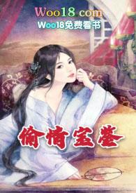 偷*情*宝*鉴