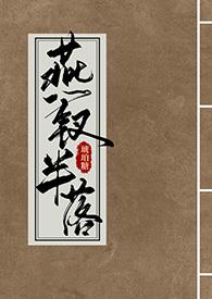 燕钗半落by琥珀糖笔趣阁